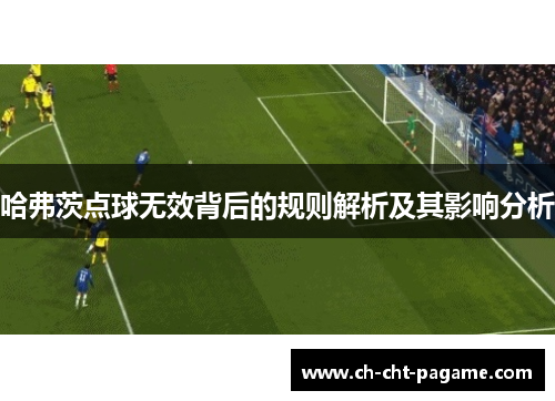 哈弗茨点球无效背后的规则解析及其影响分析