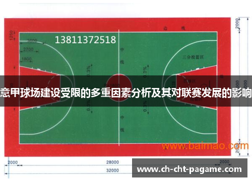 意甲球场建设受限的多重因素分析及其对联赛发展的影响