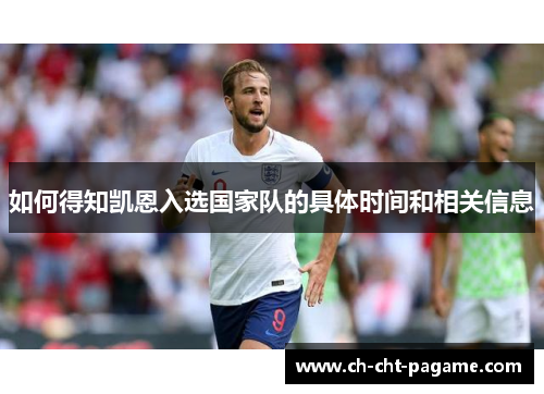 如何得知凯恩入选国家队的具体时间和相关信息