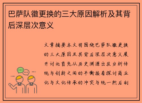 巴萨队徽更换的三大原因解析及其背后深层次意义