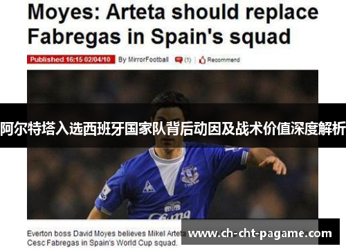 阿尔特塔入选西班牙国家队背后动因及战术价值深度解析