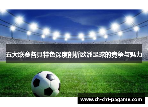 五大联赛各具特色深度剖析欧洲足球的竞争与魅力