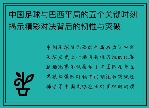 中国足球与巴西平局的五个关键时刻揭示精彩对决背后的韧性与突破