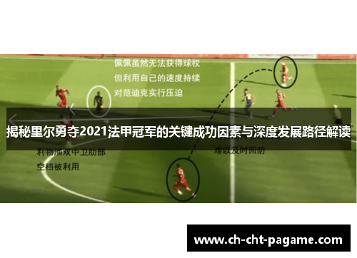 揭秘里尔勇夺2021法甲冠军的关键成功因素与深度发展路径解读