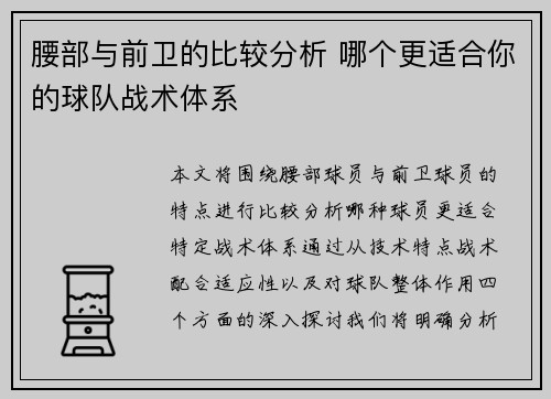腰部与前卫的比较分析 哪个更适合你的球队战术体系 腰部与前卫的比较分析 哪个更适合你的球队战术体系