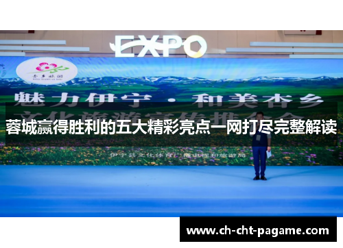 蓉城赢得胜利的五大精彩亮点一网打尽完整解读