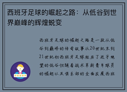 西班牙足球的崛起之路：从低谷到世界巅峰的辉煌蜕变