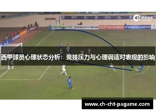 西甲球员心理状态分析:竞技压力与心理调适对表现的影响 西甲球员心理状态分析:竞技压力与心理调适对表现的影响