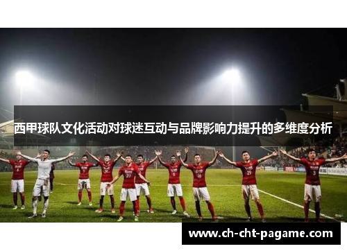 西甲球队文化活动对球迷互动与品牌影响力提升的多维度分析 西甲球队文化活动对球迷互动与品牌影响力提升的多维度分析