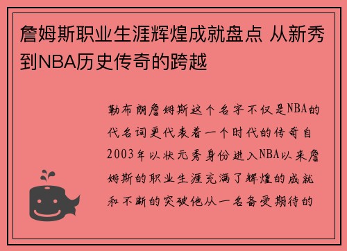 詹姆斯职业生涯辉煌成就盘点 从新秀到NBA历史传奇的跨越 詹姆斯职业生涯辉煌成就盘点 从新秀到NBA历史传奇的跨越
