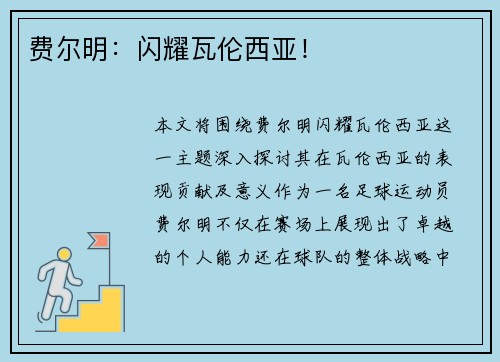 费尔明：闪耀瓦伦西亚！