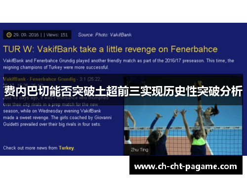 费内巴切能否突破土超前三实现历史性突破分析