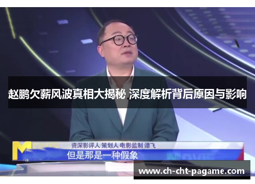 赵鹏欠薪风波真相大揭秘 深度解析背后原因与影响