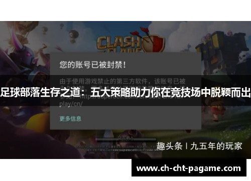 足球部落生存之道：五大策略助力你在竞技场中脱颖而出