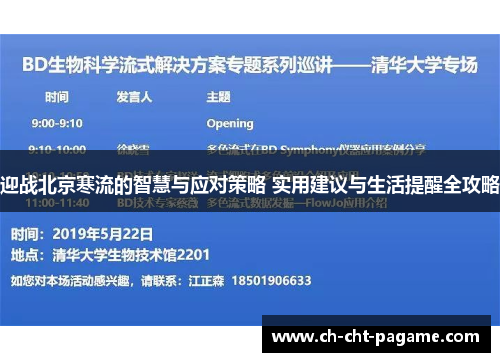 迎战北京寒流的智慧与应对策略 实用建议与生活提醒全攻略 迎战北京寒流的智慧与应对策略 实用建议与生活提醒全攻略