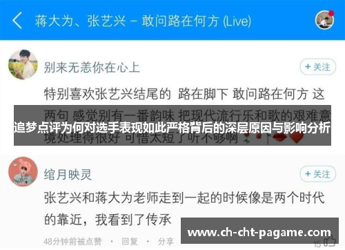 追梦点评为何对选手表现如此严格背后的深层原因与影响分析