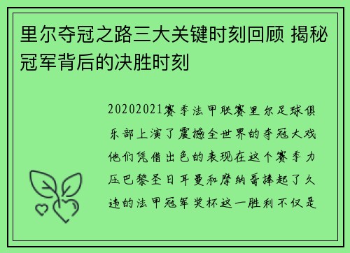 里尔夺冠之路三大关键时刻回顾 揭秘冠军背后的决胜时刻