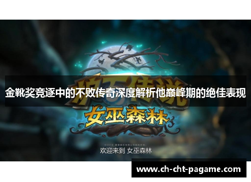 金靴奖竞逐中的不败传奇深度解析他巅峰期的绝佳表现 金靴奖竞逐中的不败传奇深度解析他巅峰期的绝佳表现