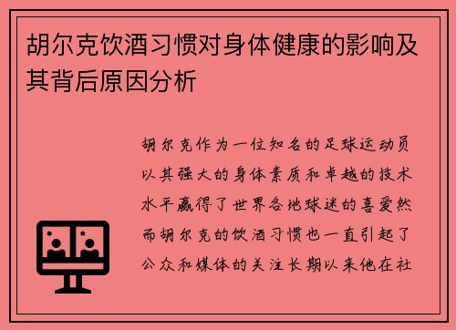 胡尔克饮酒习惯对身体健康的影响及其背后原因分析 胡尔克饮酒习惯对身体健康的影响及其背后原因分析