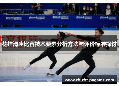 花样滑冰比赛技术要素分析方法与评价标准探讨