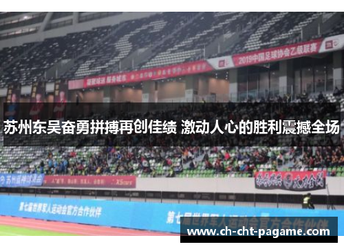 苏州东吴奋勇拼搏再创佳绩 激动人心的胜利震撼全场