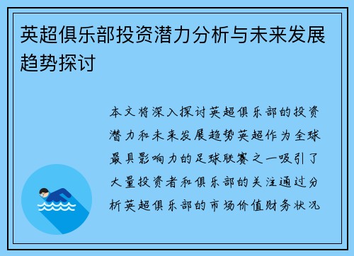 英超俱乐部投资潜力分析与未来发展趋势探讨 英超俱乐部投资潜力分析与未来发展趋势探讨