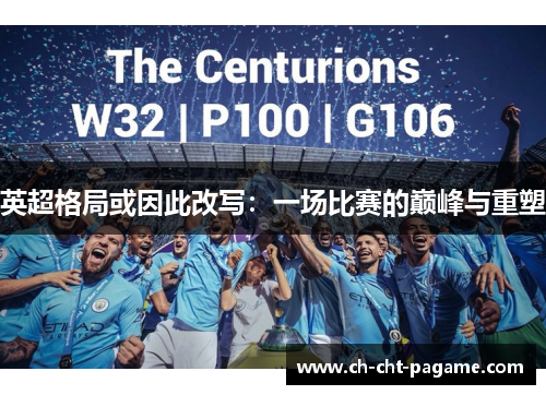 英超格局或因此改写:一场比赛的巅峰与重塑 英超格局或因此改写:一场比赛的巅峰与重塑