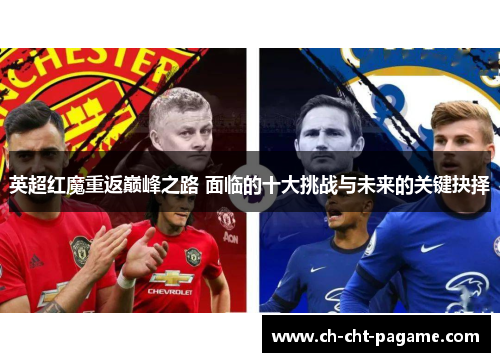 英超红魔重返巅峰之路 面临的十大挑战与未来的关键抉择 英超红魔重返巅峰之路 面临的十大挑战与未来的关键抉择