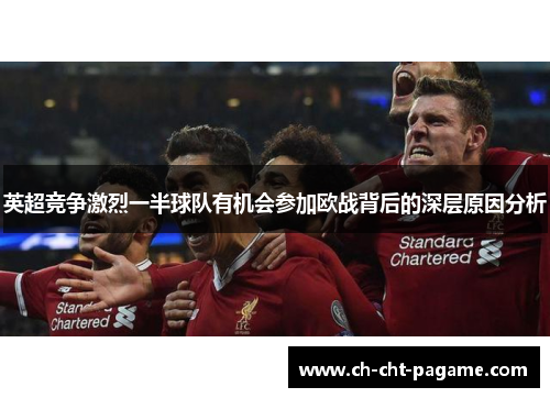 英超竞争激烈一半球队有机会参加欧战背后的深层原因分析