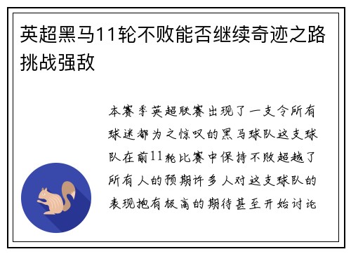 英超黑马11轮不败能否继续奇迹之路挑战强敌