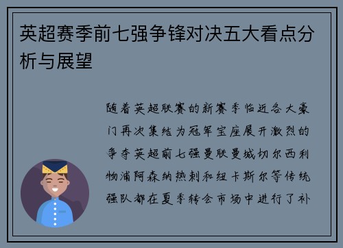 英超赛季前七强争锋对决五大看点分析与展望 英超赛季前七强争锋对决五大看点分析与展望