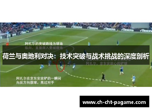 荷兰与奥地利对决:技术突破与战术挑战的深度剖析 荷兰与奥地利对决:技术突破与战术挑战的深度剖析