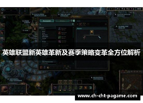 英雄联盟新英雄革新及赛季策略变革全方位解析