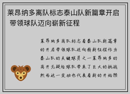 莱昂纳多离队标志泰山队新篇章开启 带领球队迈向崭新征程