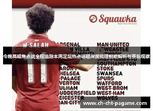 今晚英超焦点战全程追踪本周足坛热点话题深度梳理前瞻解析与赛后观察 今晚英超焦点战全程追踪本周足坛热点话题深度梳理前瞻解析与赛后观察