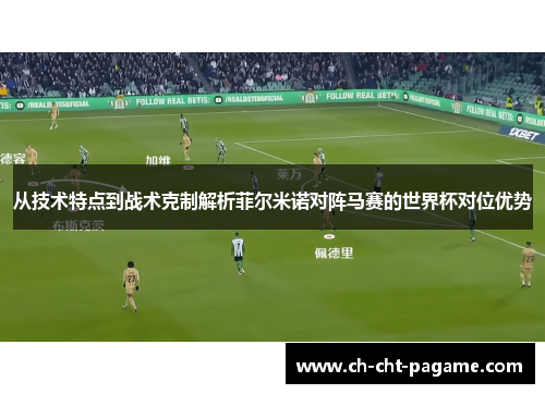 从技术特点到战术克制解析菲尔米诺对阵马赛的世界杯对位优势