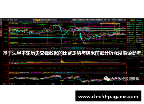 基于法甲本轮历史交锋数据的比赛走势与结果前瞻分析深度解读参考