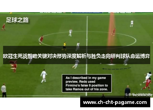 欧冠生死战前瞻关键对决形势深度解析与胜负走向研判球队命运博弈