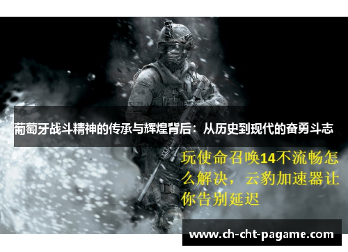 葡萄牙战斗精神的传承与辉煌背后：从历史到现代的奋勇斗志