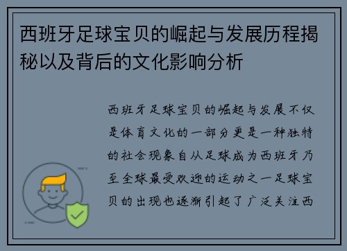 西班牙足球宝贝的崛起与发展历程揭秘以及背后的文化影响分析 西班牙足球宝贝的崛起与发展历程揭秘以及背后的文化影响分析