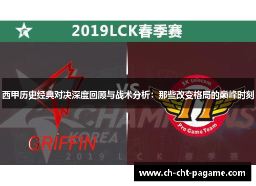西甲历史经典对决深度回顾与战术分析：那些改变格局的巅峰时刻