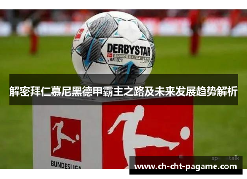 解密拜仁慕尼黑德甲霸主之路及未来发展趋势解析