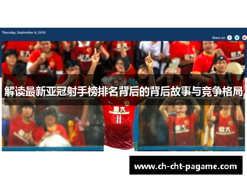 解读最新亚冠射手榜排名背后的背后故事与竞争格局