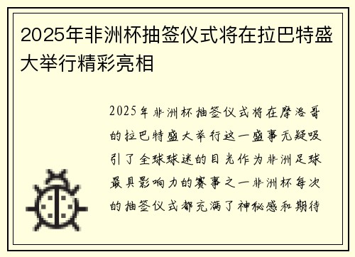 2025年非洲杯抽签仪式将在拉巴特盛大举行精彩亮相