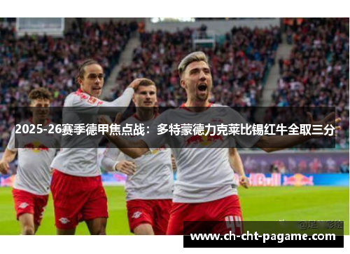 2025-26赛季德甲焦点战：多特蒙德力克莱比锡红牛全取三分