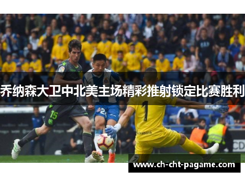 乔纳森大卫中北美主场精彩推射锁定比赛胜利