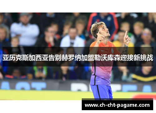 亚历克斯加西亚告别赫罗纳加盟勒沃库森迎接新挑战