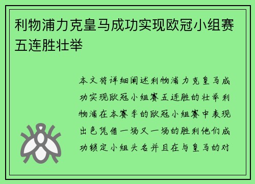 利物浦力克皇马成功实现欧冠小组赛五连胜壮举 利物浦力克皇马成功实现欧冠小组赛五连胜壮举