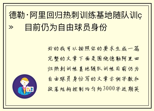 德勒·阿里回归热刺训练基地随队训练 目前仍为自由球员身份 德勒·阿里回归热刺训练基地随队训练 目前仍为自由球员身份