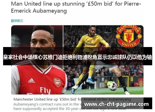 皇家社会中场核心苏维门迪拒绝利物浦挖角宣示忠诚球队仍以他为轴